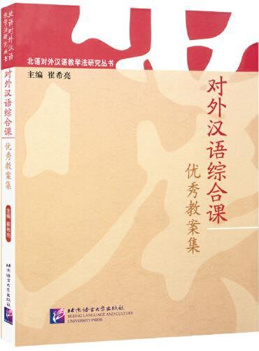 对外汉语综合课优秀教案集 | 北语对外汉语教学法研究丛书