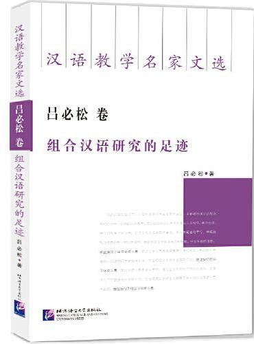 汉语教学名家文选  吕必松卷  组合汉语研究的足迹