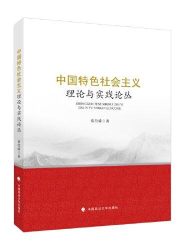 中国特色社会主义理论与实践论丛