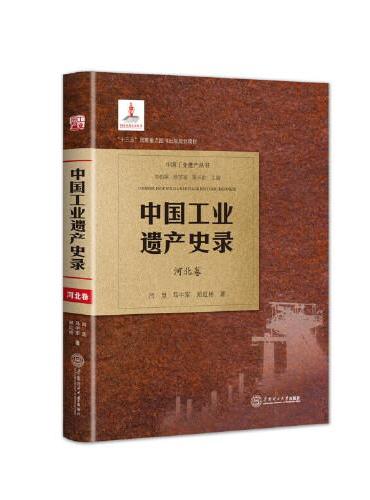 中国工业遗产史录．河北卷