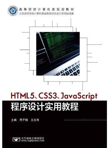HTML5、CSS3、JavaScript程序设计实用教程