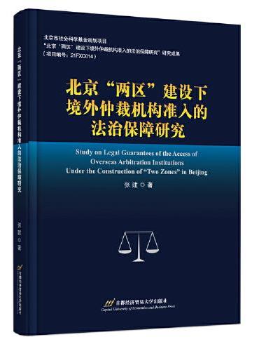 北京“两区”建设下境外仲裁机构准入的法治保障研究