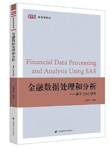金融数据处理和分析——基于SAS软件