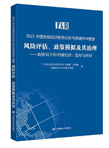 2021中国宏观经济形势分析与预测年中报告