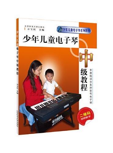 少年儿童电子琴中级教程