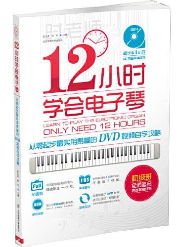12小时学会电子琴—从零起步最实用易懂的DVD视频自学攻略