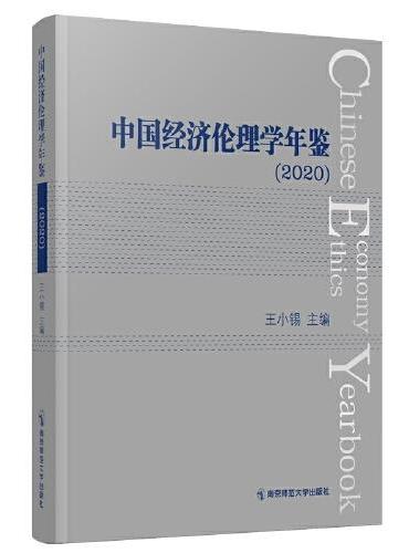 中国经济伦理学年鉴（2020）