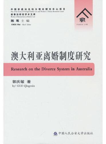 澳大利亚离婚制度研究--家事法研究学术文库