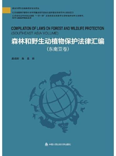 森林和野生动植物保护法律汇编（东南亚卷）（森林和野生动植物保护执法译丛）