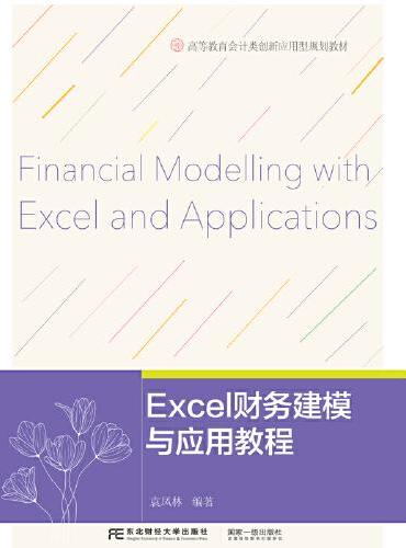 Excel财务建模与应用教程