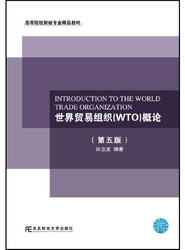 世界贸易组织（WTO）概论（第五版）