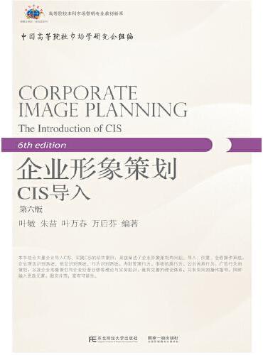 企业形象策划：CIS导入（第六版）
