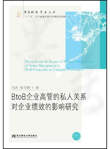 BtoB企业高管的私人关系对企业绩效的影响研究