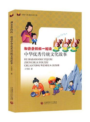 和爸爸妈妈一起读中华优秀传统文化故事