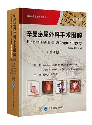 辛曼泌尿外科手术图谱（第4版）