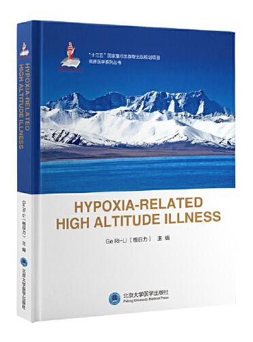 hypoxia-related high altitude illness（国家出版基金项目）