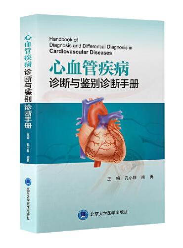 心血管疾病诊断与鉴别诊断手册