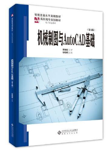 机械制图与AutoCAD基础（第4版）