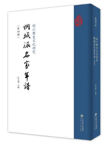 皖江历史文化研究·桐城派名家年谱（第四辑）