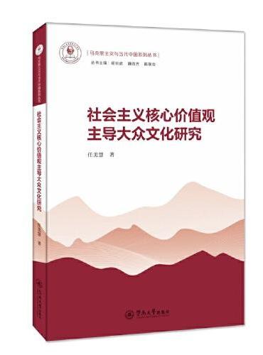 社会主义核心价值观主导大众文化研究（马克思主义与当代中国系列丛书）