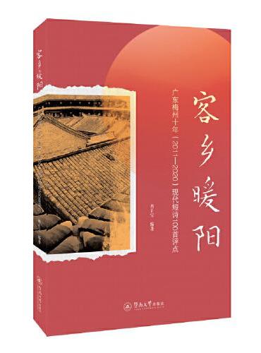 客乡暖阳：广东梅州十年（2011-2020）现代短诗100首评点