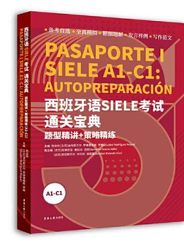西班牙语SIELE考试通关宝典 ： 题型精讲+策略精练 （A1-C1）