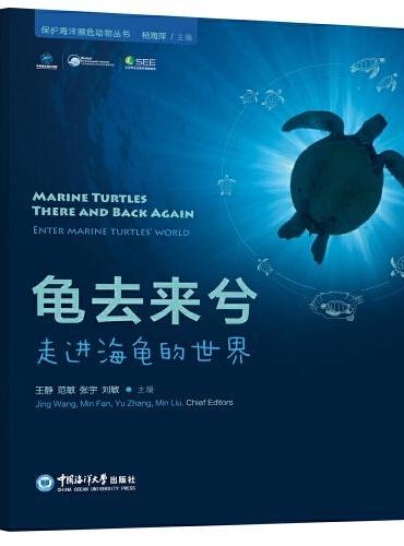 龟去来兮——保护海洋濒危动物丛书