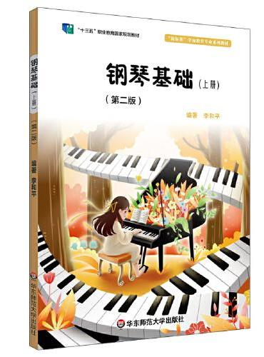 钢琴基础（上册）（第二版）（“新标准”学前教育专业系列教材）