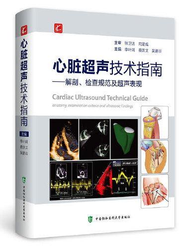 心脏超声技术指南——解剖、检查规范及超声表现