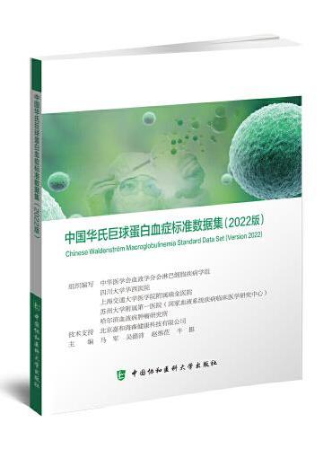 中国华氏巨球蛋白血症标准数据集（2022版）