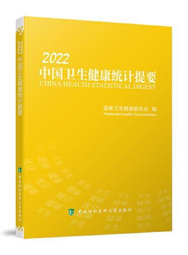 中国卫生健康统计提要（2022）