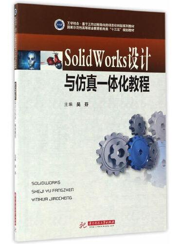 SolidWorks设计与仿真一体化教程