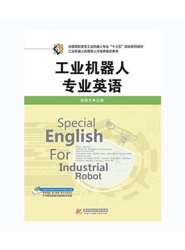 工业机器人专业英语（张明文主编）