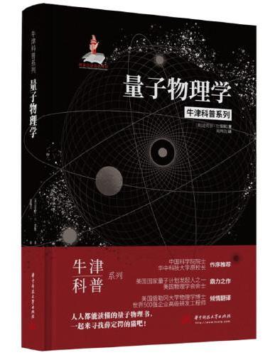 量子物理学（精装全彩版）牛津科普系列：人人都能看懂的量子物理书