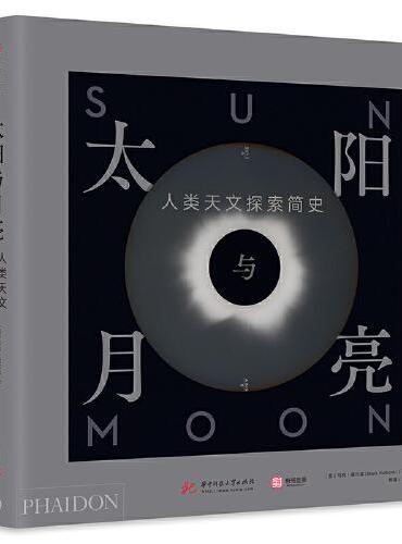 太阳与月亮：人类天文探索简史