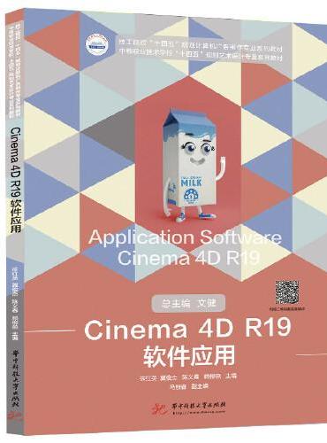 Cinema 4D R19软件应用