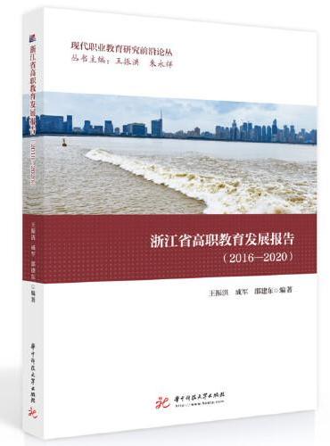 浙江省高职教育发展报告（2016—2020）