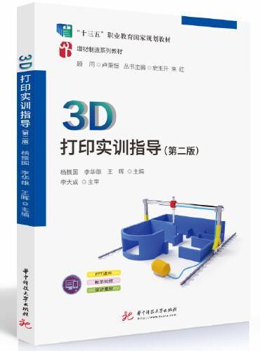 3D打印实训指导（第二版）