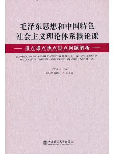 毛泽东思想和中国特色社会主义理论体系概论课重点难点热点疑点问题解析