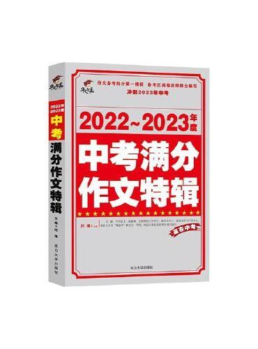 2022-2023年度中考满分作文特辑