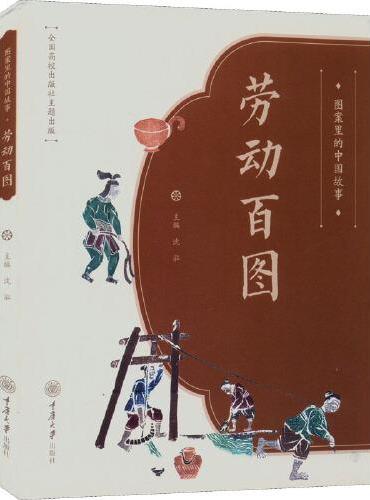 图案里的中国故事·劳动百图
