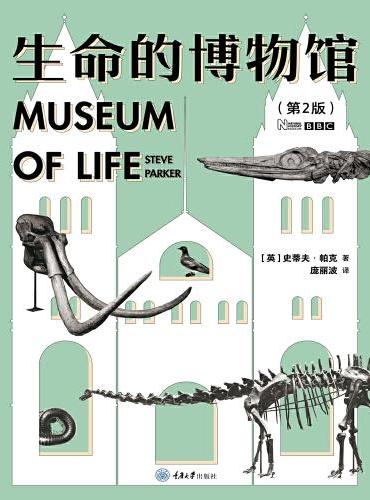 生命的博物馆（第2版）