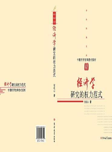 经济学研究的权力范式——中国经济改革模式探析