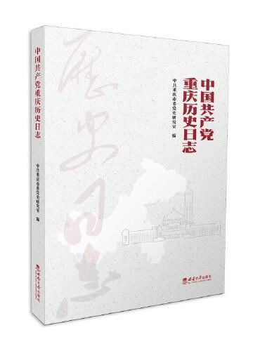 中国共产党重庆历史日志