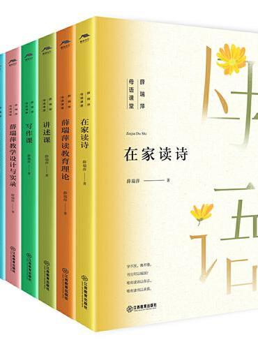 薛瑞萍母语课堂系列套装（全套6册）