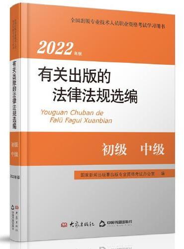2022年版有关出版的法律法规选编