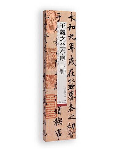 中国碑帖名品临摹卡：王羲之兰亭序三种