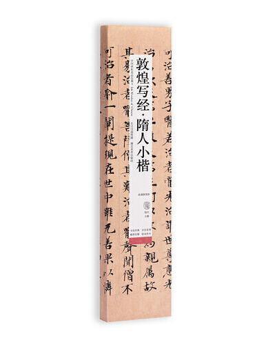 中国碑帖名品临摹卡：敦煌写经·隋人小楷