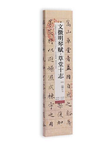 中国碑帖名品临摹卡：文徵明琴赋·草堂十志