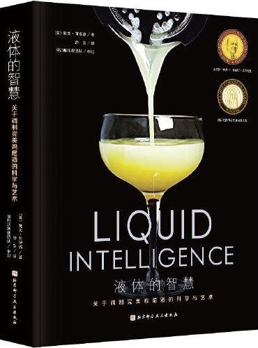 液体的智慧 ： 关于调制完美鸡尾酒的科学与艺术